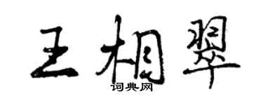 曾庆福王相翠行书个性签名怎么写