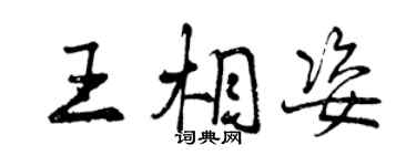 曾庆福王相姿行书个性签名怎么写