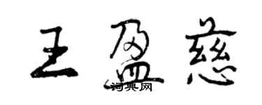 曾庆福王盈慈行书个性签名怎么写