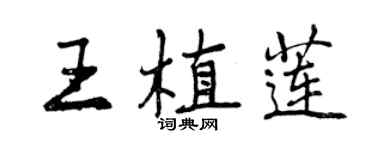 曾庆福王植莲行书个性签名怎么写