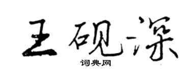 曾庆福王砚深行书个性签名怎么写