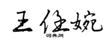 曾庆福王任婉行书个性签名怎么写