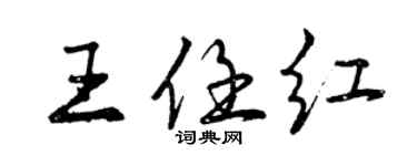 曾庆福王任红行书个性签名怎么写