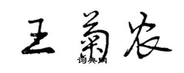 曾庆福王菊农行书个性签名怎么写