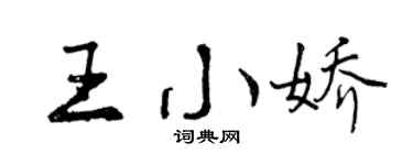 曾庆福王小娇行书个性签名怎么写
