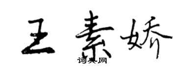 曾庆福王素娇行书个性签名怎么写
