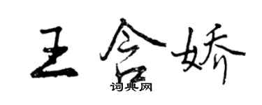 曾庆福王含娇行书个性签名怎么写