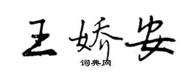 曾庆福王娇安行书个性签名怎么写