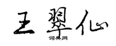 曾庆福王翠仙行书个性签名怎么写