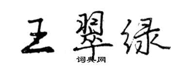 曾庆福王翠绿行书个性签名怎么写
