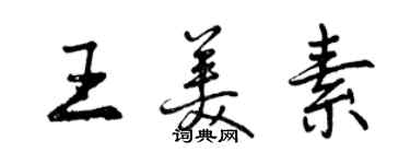 曾庆福王美素行书个性签名怎么写
