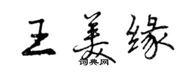 曾庆福王美缘行书个性签名怎么写