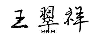 曾庆福王翠祥行书个性签名怎么写