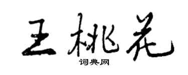 曾庆福王桃花行书个性签名怎么写