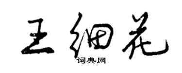 曾庆福王细花行书个性签名怎么写