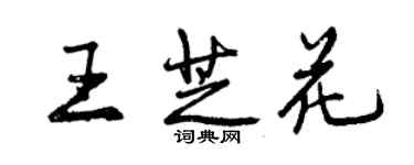 曾庆福王芝花行书个性签名怎么写