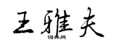 曾庆福王雅夫行书个性签名怎么写