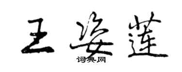 曾庆福王姿莲行书个性签名怎么写