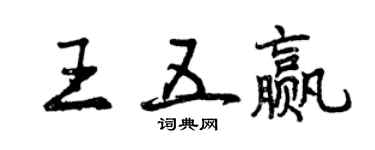 曾庆福王五赢行书个性签名怎么写