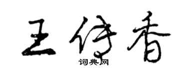 曾庆福王传香行书个性签名怎么写