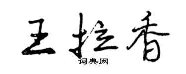 曾庆福王拉香行书个性签名怎么写
