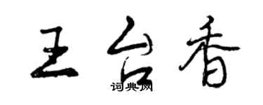 曾庆福王台香行书个性签名怎么写