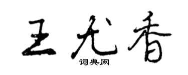 曾庆福王尤香行书个性签名怎么写