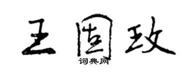 曾庆福王固玫行书个性签名怎么写