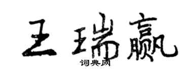 曾庆福王瑞赢行书个性签名怎么写