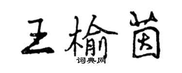 曾庆福王榆茵行书个性签名怎么写