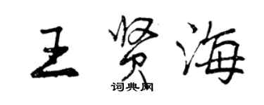 曾庆福王贤海行书个性签名怎么写