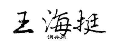 曾庆福王海挺行书个性签名怎么写