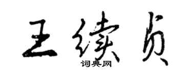 曾庆福王续贞行书个性签名怎么写