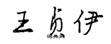 曾庆福王贞伊行书个性签名怎么写