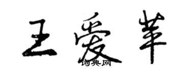 曾庆福王爱苹行书个性签名怎么写