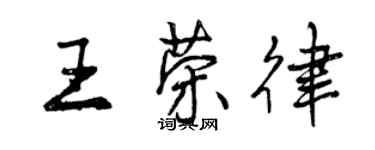 曾庆福王荣律行书个性签名怎么写