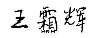 曾庆福王霜辉行书个性签名怎么写