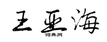 曾庆福王亚海行书个性签名怎么写