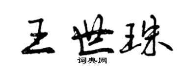 曾庆福王世珠行书个性签名怎么写