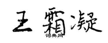 曾庆福王霜凝行书个性签名怎么写