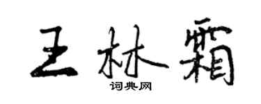 曾庆福王林霜行书个性签名怎么写