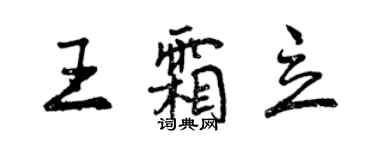 曾庆福王霜立行书个性签名怎么写