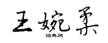 曾庆福王婉柔行书个性签名怎么写