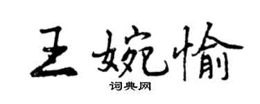 曾庆福王婉愉行书个性签名怎么写