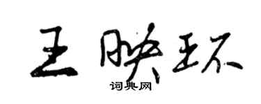 曾庆福王映环行书个性签名怎么写