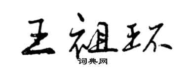 曾庆福王祖环行书个性签名怎么写
