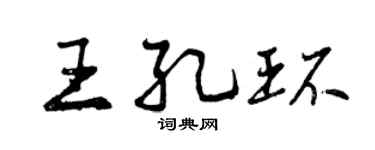 曾庆福王孔环行书个性签名怎么写