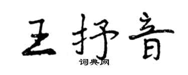 曾庆福王抒音行书个性签名怎么写