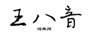 曾庆福王八音行书个性签名怎么写