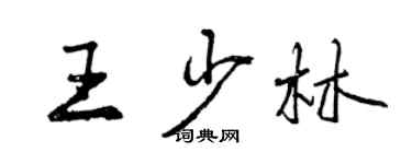 曾庆福王少林行书个性签名怎么写